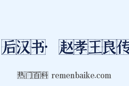 后汉书·赵孝王良传是什么意思的图片